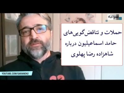 حملات و تناقض‌گویی‌های حامد اسماعیلیون درباره شاهزاده رضا پهلوی