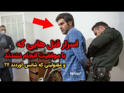 اسرار قتل هایی که با موفقیت انجام نشدند و مقتولینی که شانس آوردند !!؟