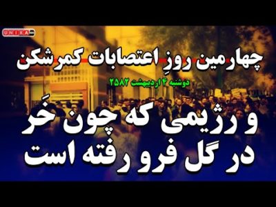 چهارمین روزِ اعتصابات کمرشکن و رژیمی که چون خَر در گل فرو رفته است
