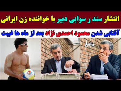 رسوایی دبیر با دختر ضدانقلاب در روز آفتابی شدن احمدی نژاد