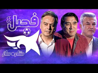 فصل چهارم ستاره ساز کلید خورد - رقابت جذاب نابغه‌های کوچک فوتبال - افتتاحیه