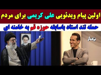 پیام ویدئویی علی کریمی بعد از خرابکاری حامد اسماعیلیون