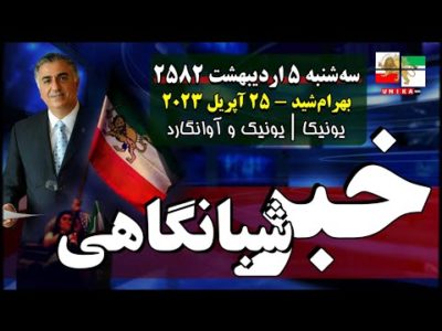 اخبار شبانگاهی یونیکا – سه‌شنبه ۵ اردیبهشت ۲۵۸۲ | ایستاده‌ایم تا پایان
