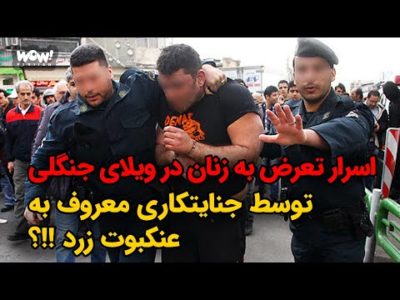 اسرار تعرض به زنان در ویلای جنگلی توسط جنایتکاری معروف به عنکبوت زرد !!؟