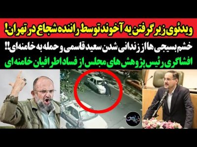 ویدئوی زیرگرفتن یه آخوند توسط راننده شجاع!خشم بسیجی ها از زندانی شدن سعید قاسمی و حمله به خامنه‌ای!