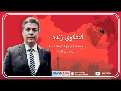 گفتگوی پنج شنبه  ٧  اردیبهشت ماه ١٤٠٢ شبکه جهانی کلمه با علی جوانمردی !