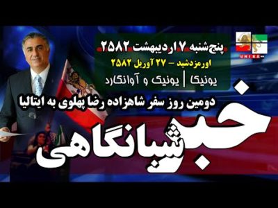 اخبار شبانگاهی یونیکا – پنج‌شنبه ۷ اردیبهشت ۲۵۸۲ | دومین روز سفر شاهزاده رضا پهلوی به ایتالیا