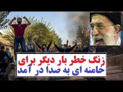 ایران آرام نمی‌گیرد ! جمعه ای که خامنه ای یک قدم دیگر به سرنگونی نزدیک شد