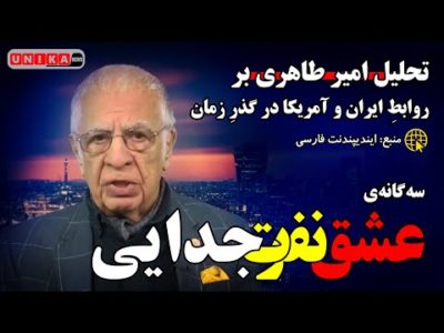 تحلیل امیر طاهری بر روابطِ ایران و آمریکا در گذرِ زمان | سه‌گانه‌ی عشق، نفرت و جدایی