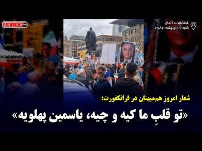 شعار امروزِ هم‌میهنان در فرانکفنورت: تو قلبِ ما کیه و چیه، یاسمین پهلویه