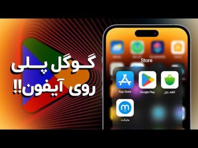نصب گوگل پلی روی آیفون؟!