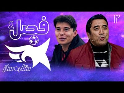 پسر خداداد با خودش مو نمیزنه - فصل چهارم ستاره ساز - قسمت دوم