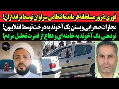 فوری:ترور فرمانده انتظامی سراوان توسط برانداران بلوچ!مجازات صحرایی و بستن یک آخوند به درخت در شهرقدس