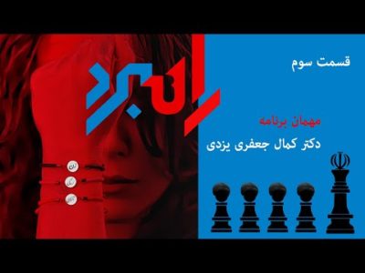 برنامه سوم راهبرد یکشنبه ١٠ اردیبهشت ماه  ١٤٠٢ !