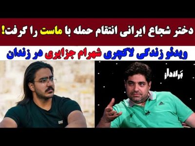 فوری: دختر شجاع ایرانی انتقام حمـله با ماست را گرفت