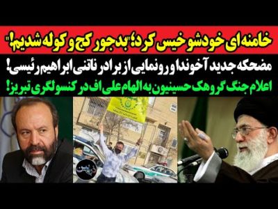 خامنه ای خودشو خیس کرد؛"بدجور کج و کوله شدیم!"مضحکه جدید آخوندا و رونمایی از برادر ناتنی رئیسی!