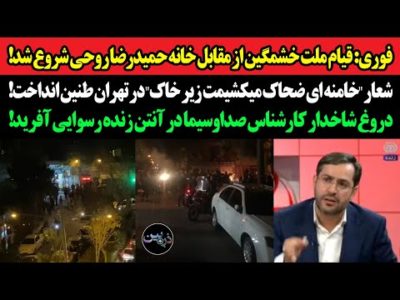 فوری: قیام ملت خشمگین از مقابل خانه حمیدرضا روحی شروع شد! شعار خامنه ای میکشیمت زیر خاک طنین انداخت!