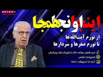 امیر طاهری: اینجا، اونجا، همه‌جا | از تورم آیت‌الله‌ها تا تورم صفر‌ها و سردار‌ها