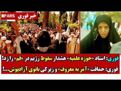 فوری: استاد «حوزه علمیه» هشدار سقـوط رژیم در «قم» را زد/حماقت «آمر به معروف» و زیرکی بانوی آزادپوش