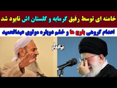 نابودی خامنه ای توسط رفیق گرمابه و گلستان اش