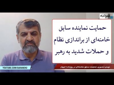 حمایت نماینده سابق خامنه‌‌ای از براندازی نظام و انتقادات تند از رهبر