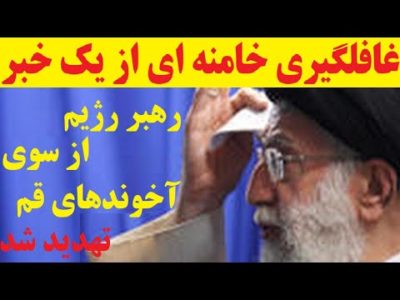 پرنفوذترین روحانیون قـُم در اقدامی بیسابقه خامنه ای را تهدید کردند