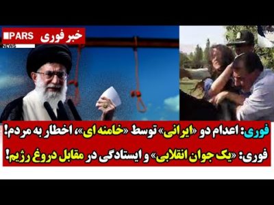 فوری: اعـدام دو «ایرانی» توسط خامنه ای، اخطار به مردم/یک جوان انقلابی و ایستادگی در مقابل دروغ رژیم