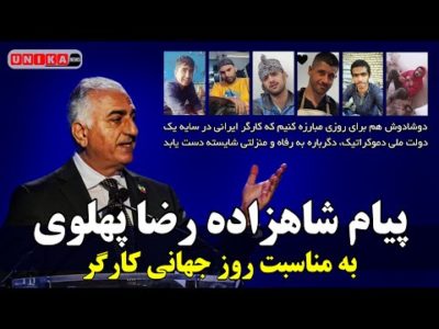 پیام شاهزاده رضا پهلوی به مناسبت روز جهانی کارگر