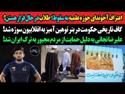 اعتراف آخوندای حوزه علمیه به سقوط؛"طلاب در حال فرار هستن!"گاف تاریخی حکومت در بنر توهین آمیز به ملت!