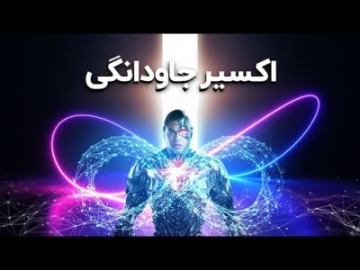 تکنولوژی میتونه انسان رو نامیرا کنه؟