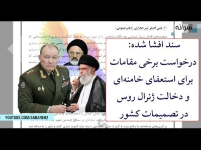 سند افشا شده: درخواست برخی مقامات برای استعفای خامنه‌ای و دخالت یک ژنرال روس