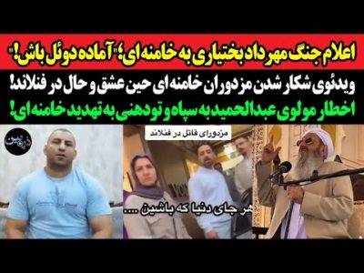 اعلام جنگ مهرداد بختیاری به خامنه ای؛"آماده دوئل باش!"ویدئوی شکار شدن مزدوران خامنه ای حین عشق و حال