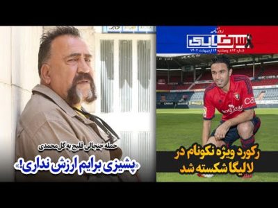 حمله جنجالی قلیچ به گل‌محمدی؛ «پشیزی برایم ارزش نداری!»