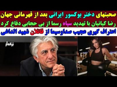 فوری: رضا کیانیان با یک سخنرانی رسما با سپاه شاخ به شاخ شد