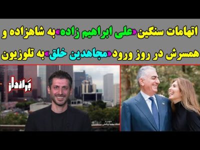 اتهامات سنگین به شاهزاده و همسرش و پاگشای مجاهدین خلق به تلوزیون