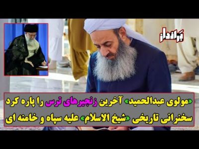 خنده های تمسخرآمیز مولوی به تهدیدهای سپاه و خامنه ای