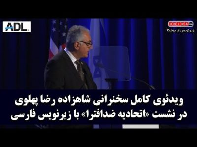 ویدئوی کامل سخنرانی شاهزاده رضا پهلوی در نشست «اتحادیه ضدافترا» با زیرنویس فارسی