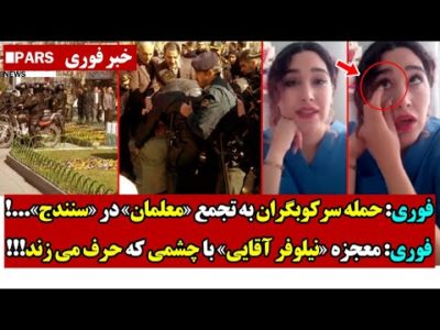 فوری: حمـله سرکـوبـگران به تجمع «معلمان» در «سنندج»/معجزه «نیلوفر آقایی» با چشمی که حرف می زند!