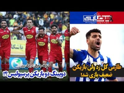 شایعه جنجالی در لیگ برتر؛ دوپینگ دو بازیکن پرسپولیس؟!