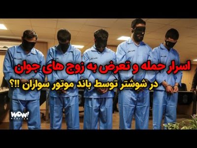 اسرار حمله و تجاوز به زوجهای جوان در شوشتر توسط باند موتورسواران !!؟