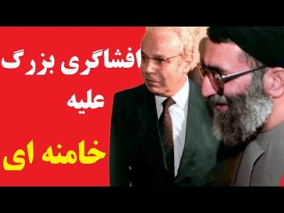 یک افشاگری بزرگ جهانی در مورد خامنه ای و چند مقام سازمان ملل