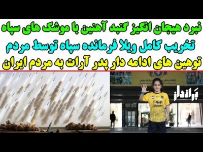 نبـرد هیجان انگیز گنبد آهنین با موشـک های سپاه