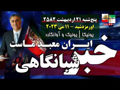 اخبار شبانگاهی یونیکا – پنج‌شنبه ۲۱ اردیبهشت ۲۵۸۲ | ایران معبد ماست