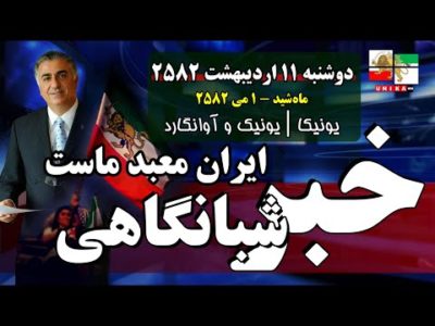 اخبار شبانگاهی یونیکا – دوشنبه ۱۱ اردیبهشت ۲۵۸۲ | ایران معبد ماست