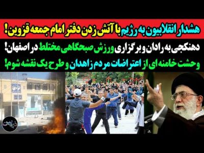 هشدار ملت به رژیم‌ با آتش زدن دفتر امام جمعه قزوین!تودهنی به رادان با ورزش صبحگاهی مختلط در اصفهان!