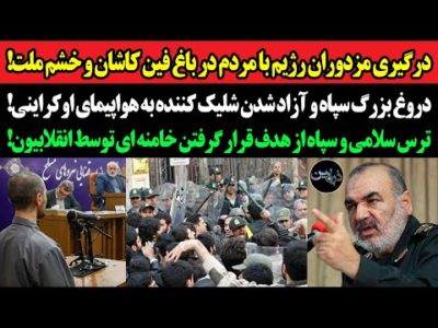 درگیری مزدوران با مردم در باغ فین کاشان و خشم‌ ملت!دروغ سپاه و آزادی شلیک کننده به هواپیمای اوکراینی