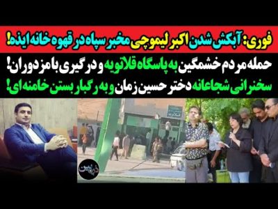 فوری: آبکش شدن اکبر لیموچی مخبر سپاه در ایذه!حمله مردم خشمگین به پاسگاه قلاتویه و درگیری با مزدوران!