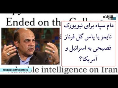 دام سپاه برای نیویورک تایمز یا پاس گل فرناز فصیحی به اسرائیل و آمریکا؟