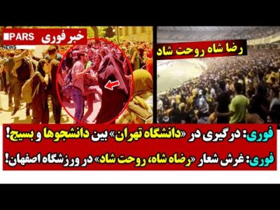 فوری: درگـیری در «دانشگاه تهران» بین دانشجوها و بسیج/غرش شعار «رضاه شاه، روحت شاد» در ورزشگاه اصفهان
