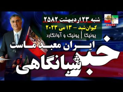 اخبار شبانگاهی یونیکا – شنبه ۲۳ اردیبهشت ۲۵۸۲ | ایران معبد ماست